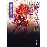 誰そ彼れ心中（新潮社） [電子書籍]