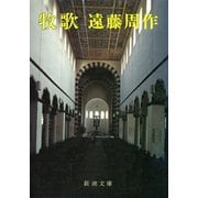 牧歌（新潮社） [電子書籍]