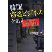 韓国窃盗ビジネスを追え―狙われる日本の「国宝」―（新潮社） [電子書籍]
