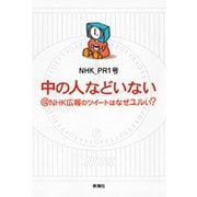 中の人などいない@NHK広報のツイートはなぜユルい？（新潮社） [電子書籍]