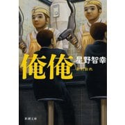 俺俺（新潮社） [電子書籍]