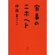 家事のニホヘト（新潮社） [電子書籍]