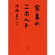 家事のニホヘト（新潮社） [電子書籍]