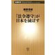 「法令遵守」が日本を滅ぼす（新潮新書）（新潮社） [電子書籍]