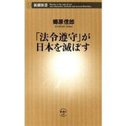 「法令遵守」が日本を滅ぼす（新潮新書）（新潮社） [電子書籍]