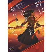 時は止まったふりをして（新潮文庫nex）（新潮社） [電子書籍]