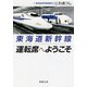 東海道新幹線 運転席へようこそ（新潮文庫）（新潮社） [電子書籍]