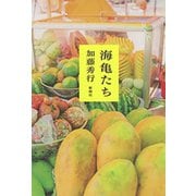 海亀たち（新潮社） [電子書籍]