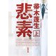 悲素（上）（新潮文庫）（新潮社） [電子書籍]