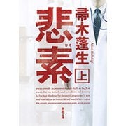 悲素（上）（新潮文庫）（新潮社） [電子書籍]