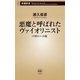 悪魔と呼ばれたヴァイオリニスト―パガニーニ伝―（新潮新書）（新潮社） [電子書籍]