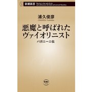 悪魔と呼ばれたヴァイオリニスト―パガニーニ伝―（新潮新書）（新潮社） [電子書籍]