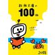 新潮文庫の100冊 2018（新潮社） [電子書籍]