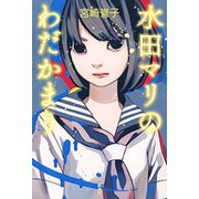 水田マリのわだかまり（新潮社） [電子書籍]