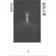 批評の魂（新潮社） [電子書籍]
