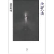 批評の魂（新潮社） [電子書籍]