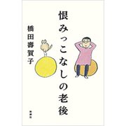 恨みっこなしの老後（新潮社） [電子書籍]