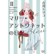 マリー・アントワネットの日記 Bleu（新潮文庫nex）（新潮社） [電子書籍]