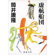 虚航船団（新潮文庫）（新潮社） [電子書籍]