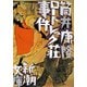 ロートレック荘事件（新潮文庫）（新潮社） [電子書籍]