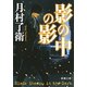 影の中の影（新潮文庫）（新潮社） [電子書籍]