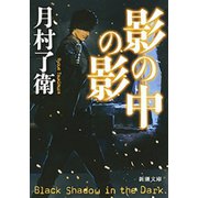 影の中の影（新潮文庫）（新潮社） [電子書籍]