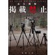 掲載禁止（新潮文庫）（新潮社） [電子書籍]