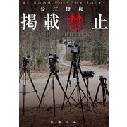 掲載禁止（新潮文庫）（新潮社） [電子書籍]