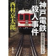 神戸電鉄殺人事件（新潮文庫）（新潮社） [電子書籍]