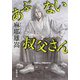 あぶない叔父さん（新潮文庫）（新潮社） [電子書籍]