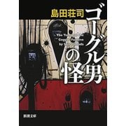 ゴーグル男の怪（新潮文庫）（新潮社） [電子書籍]