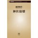 神社崩壊（新潮新書）（新潮社） [電子書籍]