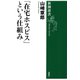 「在宅ホスピス」という仕組み（新潮選書）（新潮社） [電子書籍]