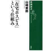 「在宅ホスピス」という仕組み（新潮選書）（新潮社） [電子書籍]