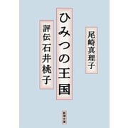 ひみつの王国―評伝 石井桃子―（新潮文庫）（新潮社） [電子書籍]