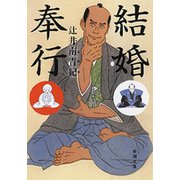 結婚奉行（新潮文庫）（新潮社） [電子書籍]