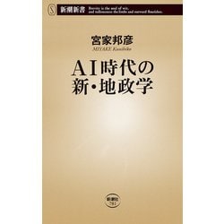 ヨドバシ.com - AI時代の新・地政学（新潮新書）（新潮社） [電子書籍