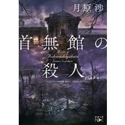首無館の殺人（新潮文庫nex）（新潮社） [電子書籍]