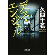 デス・エンジェル（新潮文庫）（新潮社） [電子書籍]