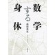 数学する身体（新潮文庫）（新潮社） [電子書籍]