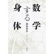 数学する身体（新潮文庫）（新潮社） [電子書籍]