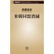 米韓同盟消滅（新潮新書）（新潮社） [電子書籍]