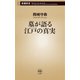 墓が語る江戸の真実（新潮新書）（新潮社） [電子書籍]