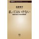 払ってはいけない―資産を減らす50の悪習慣―（新潮新書）（新潮社） [電子書籍]