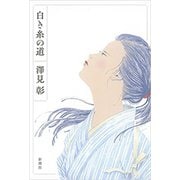 白き糸の道（新潮社） [電子書籍]