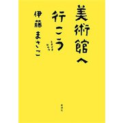 美術館へ行こう―ときどきおやつ―（新潮社） [電子書籍]