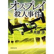 オスプレイ殺人事件（新潮文庫）（新潮社） [電子書籍]