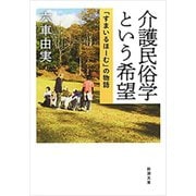 介護民俗学という希望―「すまいるほーむ」の物語―（新潮文庫）（新潮社） [電子書籍]