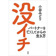 没イチ―パートナーを亡くしてからの生き方―（新潮社） [電子書籍]
