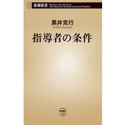 指導者の条件（新潮新書）（新潮社） [電子書籍]